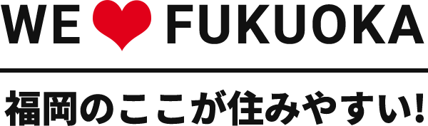 福岡のここが住みやすい