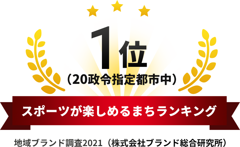 スポーツが楽しめるまちランキング。地域ブランド調査2016（株式会社ブランド総合研究所）