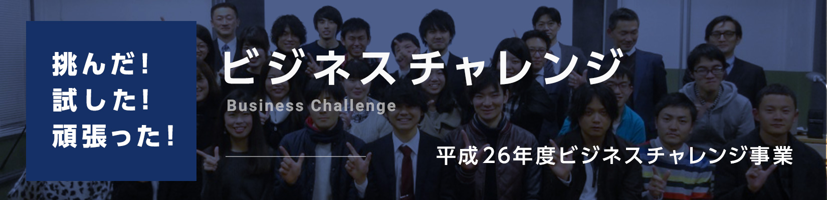 平成26年度ビジネスチャレンジ事業