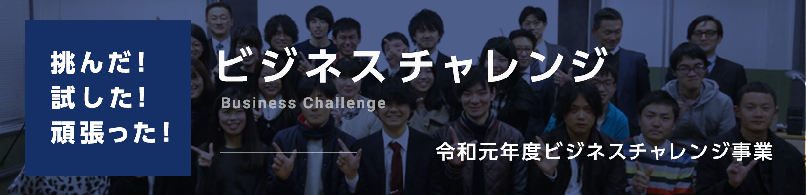 令和元年度ビジネスチャレンジ事業