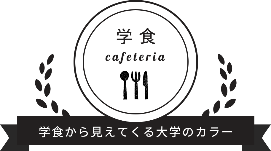 学食～学食から見えてくる大学のカラー～