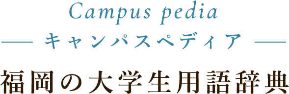 キャンパスペディア　福岡の大学生用語辞典