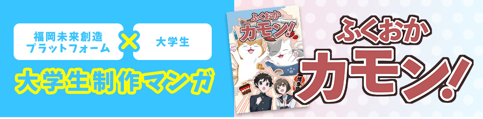 大学生制作マンガ「福岡カモン」